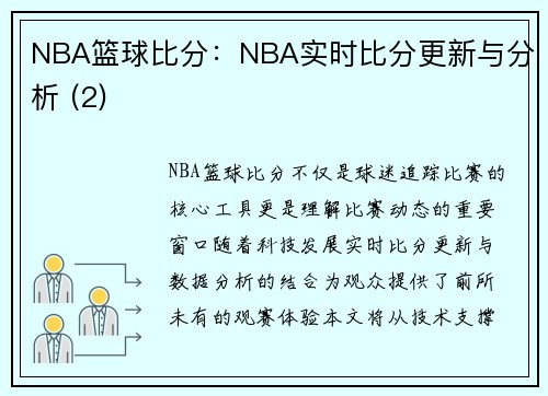 NBA篮球比分：NBA实时比分更新与分析 (2)