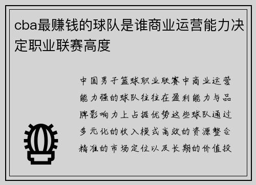 cba最赚钱的球队是谁商业运营能力决定职业联赛高度