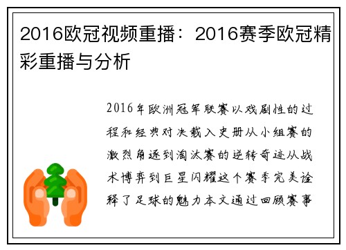 2016欧冠视频重播：2016赛季欧冠精彩重播与分析
