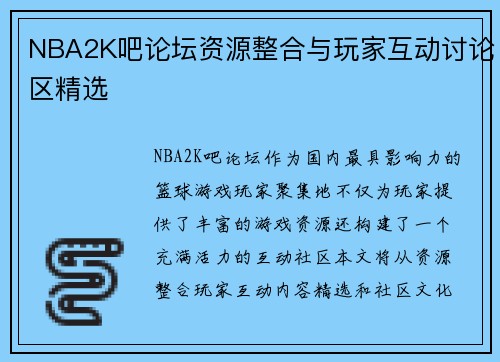 NBA2K吧论坛资源整合与玩家互动讨论区精选