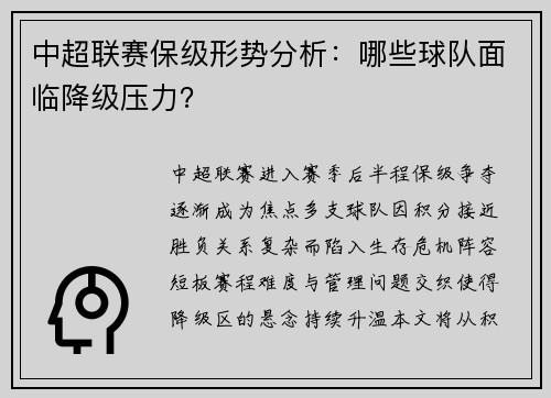 中超联赛保级形势分析：哪些球队面临降级压力？