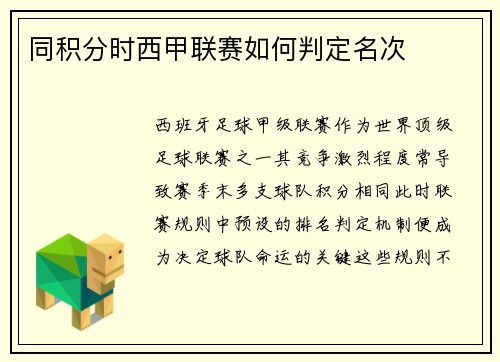 同积分时西甲联赛如何判定名次