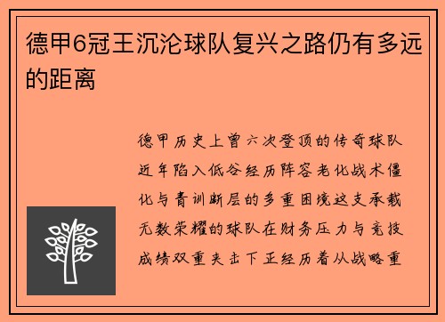 德甲6冠王沉沦球队复兴之路仍有多远的距离