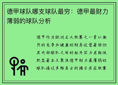 德甲球队哪支球队最穷：德甲最财力薄弱的球队分析
