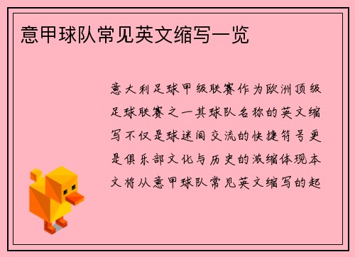 意甲球队常见英文缩写一览
