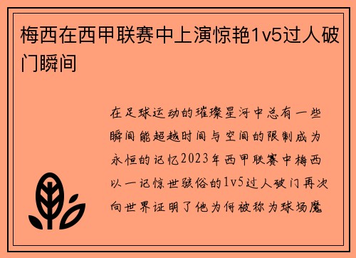 梅西在西甲联赛中上演惊艳1v5过人破门瞬间