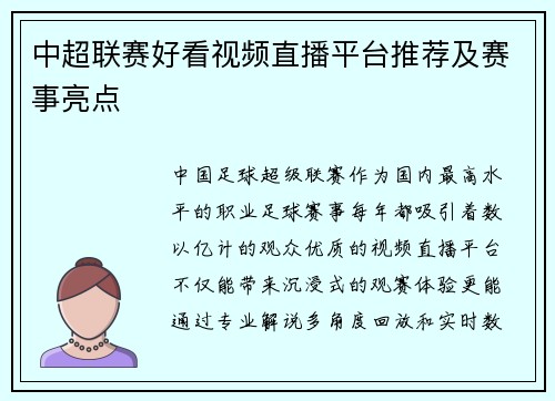 中超联赛好看视频直播平台推荐及赛事亮点