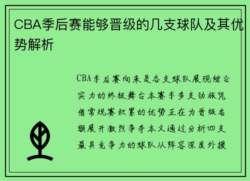 CBA季后赛能够晋级的几支球队及其优势解析
