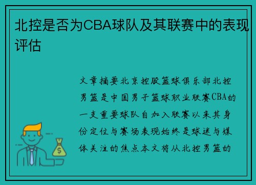 北控是否为CBA球队及其联赛中的表现评估