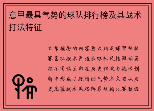 意甲最具气势的球队排行榜及其战术打法特征