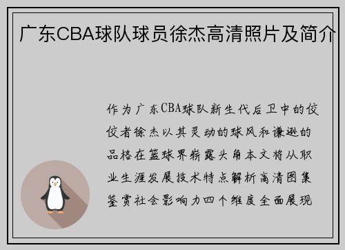 广东CBA球队球员徐杰高清照片及简介