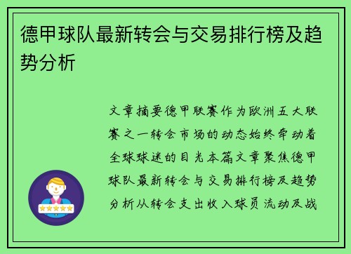 德甲球队最新转会与交易排行榜及趋势分析