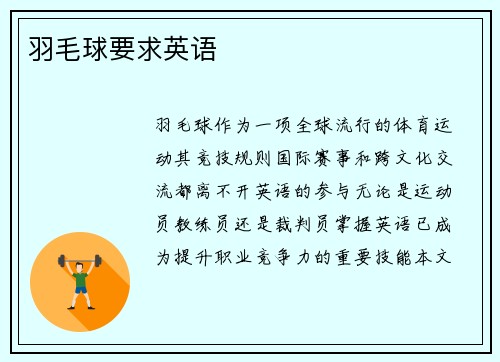 羽毛球要求英语