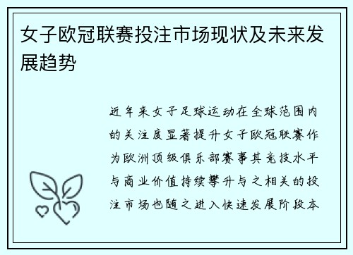 女子欧冠联赛投注市场现状及未来发展趋势