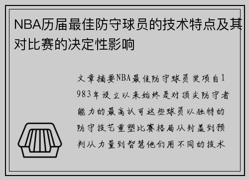 NBA历届最佳防守球员的技术特点及其对比赛的决定性影响