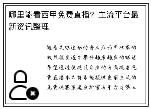哪里能看西甲免费直播？主流平台最新资讯整理