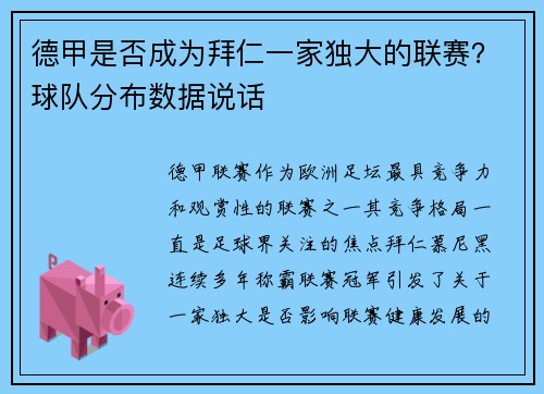 德甲是否成为拜仁一家独大的联赛？球队分布数据说话