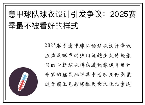 意甲球队球衣设计引发争议：2025赛季最不被看好的样式