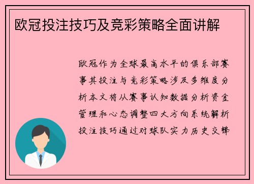 欧冠投注技巧及竞彩策略全面讲解