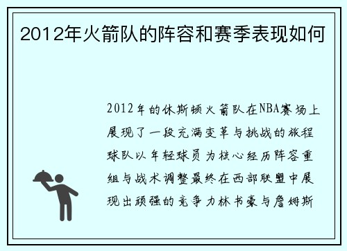2012年火箭队的阵容和赛季表现如何