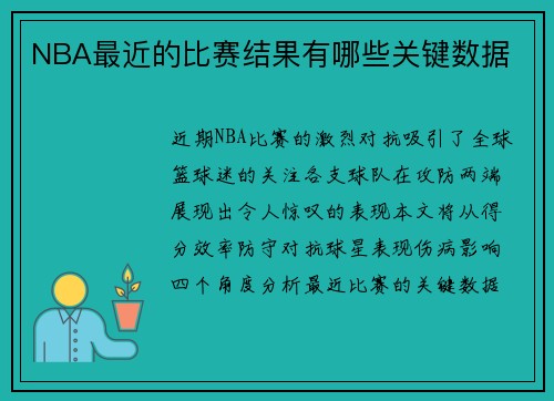 NBA最近的比赛结果有哪些关键数据