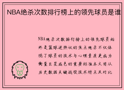 NBA绝杀次数排行榜上的领先球员是谁