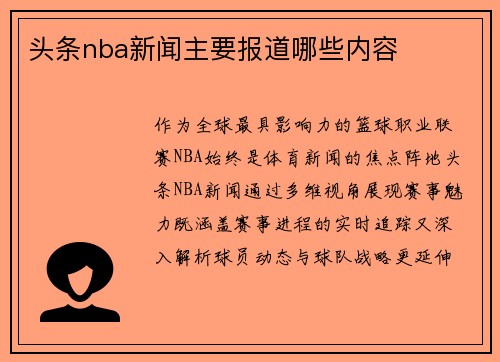 头条nba新闻主要报道哪些内容