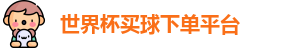 买球下单平台